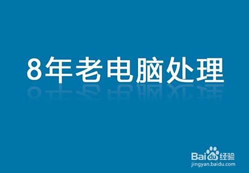 八年前的台式机坏了怎么处理
