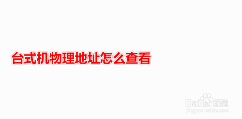 台式机物理地址怎么查看