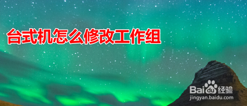 台式机怎么修改工作组