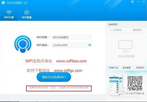 台式机如何使用WiFi共享精灵
