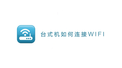 台式机如何连接WIFI