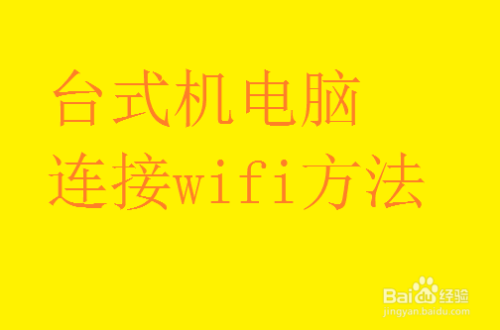 台式机怎么连接wifi（无线网）？
