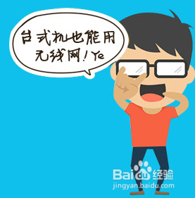 台式机怎么连接WiFi上网？