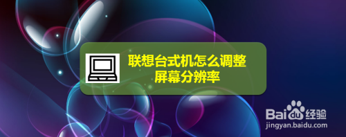 联想台式机怎么调整屏幕分辨率