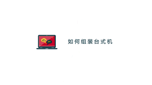 如何组装台式机