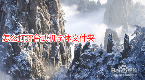 怎么打开台式机字体文件夹