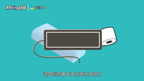 台式机键盘进水失灵怎么办
