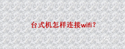 台式机怎样连接wifi