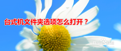 台式机文件夹选项怎么打开？