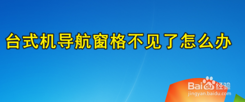 台式机导航窗格不见了怎么办