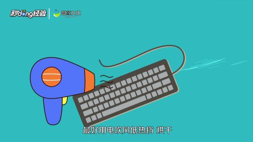 台式机键盘进水失灵怎么办