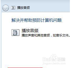 Win7台式机没有声音怎么回事？