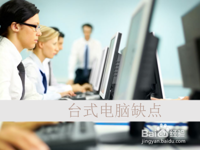 笔记本电脑和台式机优缺点是什么？