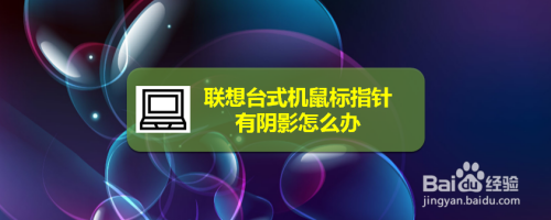 联想台式机鼠标指针有阴影怎么办