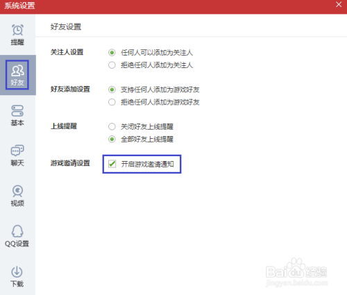 QQ游戏如何关闭游戏邀请通知