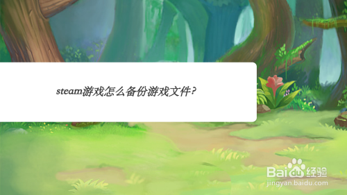 steam游戏怎么备份游戏文件？