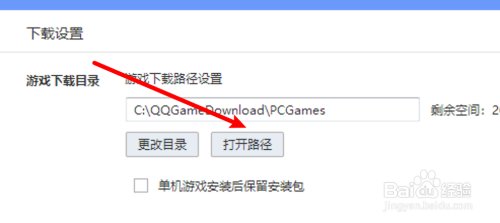 QQ游戏怎么打开游戏下载目录？