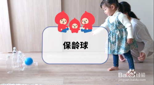 创意早教游戏：保龄球游戏