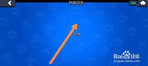荒野乱斗游戏怎么查看游戏记录