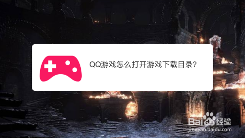 QQ游戏怎么打开游戏下载目录？