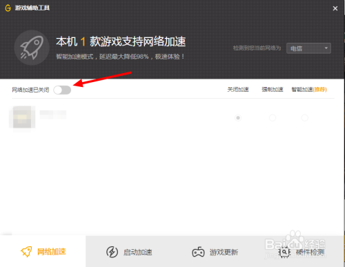 腾讯游戏平台怎么取消游戏网络加速