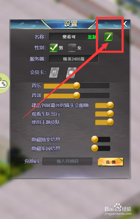 谁是首富游戏如何更改游戏角色的名字？