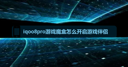 iqoo8pro游戏魔盒怎么开启游戏伴侣