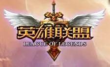 腾讯游戏平台的游戏加速游戏恢复等（LOL）