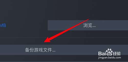 steam游戏怎么备份游戏文件？