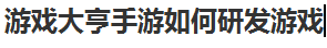 游戏大亨手游如何研发游戏