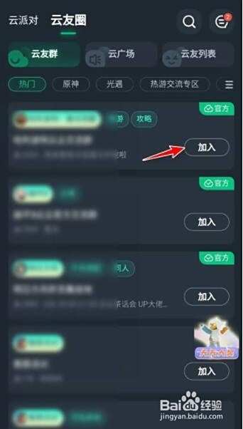 网易云游戏如何加入游戏群组