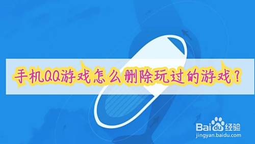 手机QQ游戏怎么删除玩过的游戏？