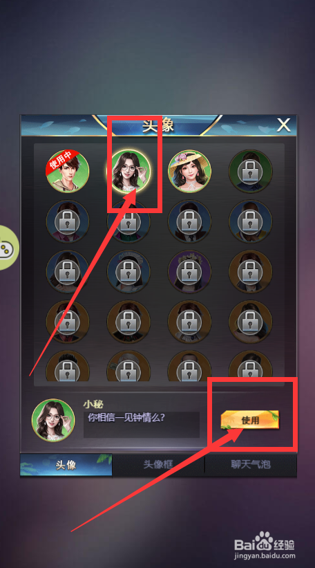 谁是首富游戏如何更改游戏角色的头像？