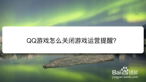 QQ游戏怎么关闭游戏运营提醒？