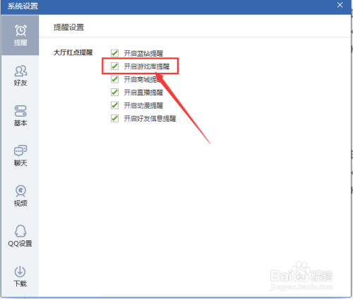 QQ游戏如何开启游戏库提醒？