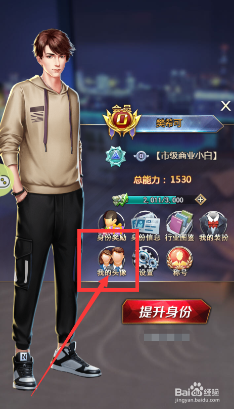 谁是首富游戏如何更改游戏角色的头像？