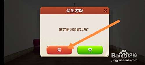 我的小家游戏怎么退出游戏