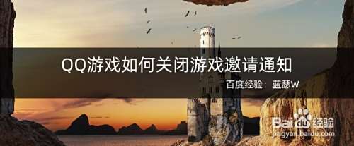 QQ游戏如何关闭游戏邀请通知