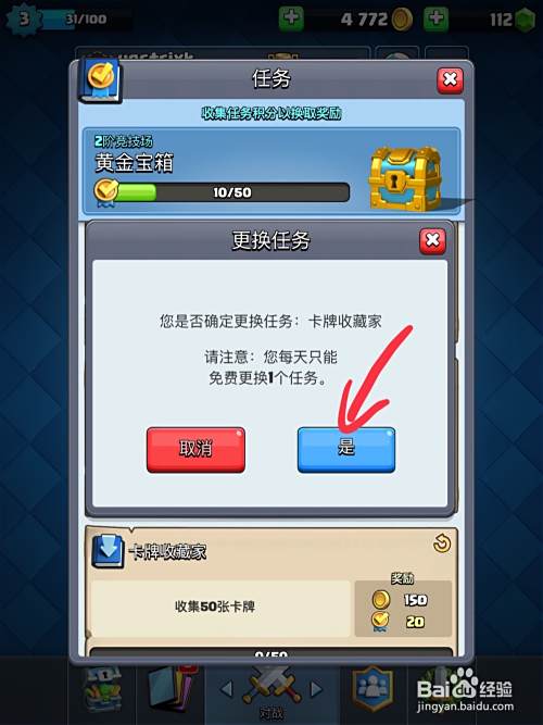 在游戏皇室战争中，怎么更换游戏任务？