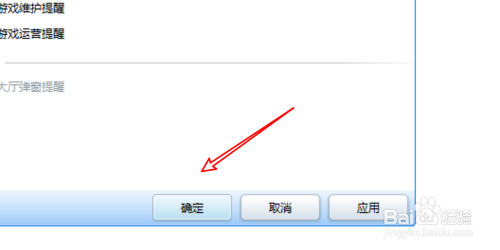 QQ游戏怎么关闭游戏维护提醒？