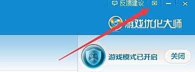 如何设置游戏优化大师开启游戏模式提醒
