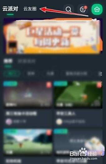 网易云游戏如何加入游戏群组？