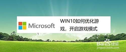 WIN10如何优化游戏，开启游戏模式
