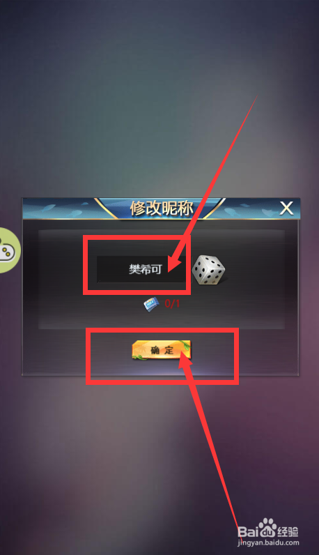 谁是首富游戏如何更改游戏角色的名字？