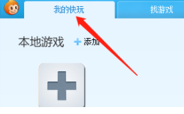快玩游戏盒怎么添加本地游戏