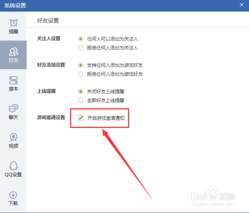 QQ游戏如何开启游戏邀请通知？