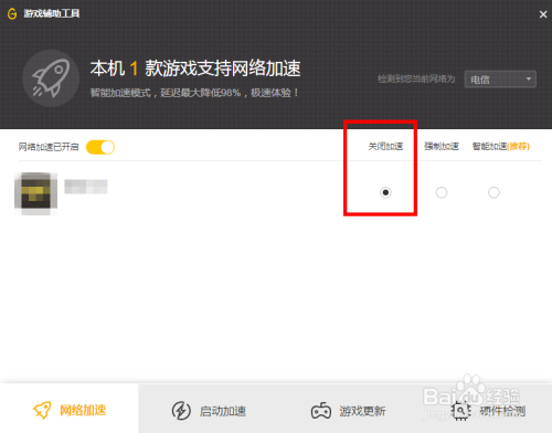 腾讯游戏平台怎么取消游戏网络加速