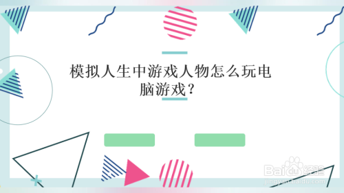 模拟人生中游戏人物怎么玩电脑游戏？