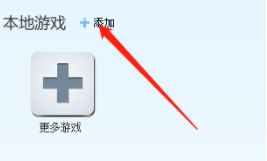 快玩游戏盒怎么添加本地游戏
