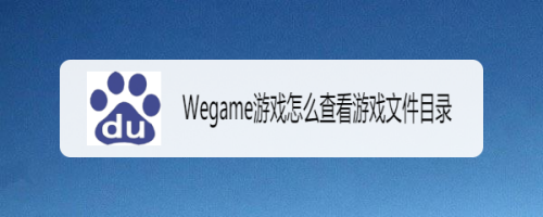 Wegame游戏怎么查看游戏文件目录